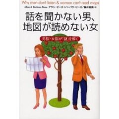 話を聞かない男、地図が読めない女　男脳・女脳が「謎」を解く