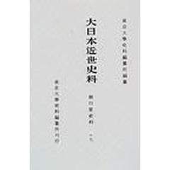大日本近世史料　〔１０－１７〕　細川家史料　１７