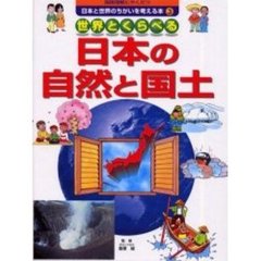 日本と世界のちがいを考える本　国際理解にやくだつ　３　世界とくらべる日本の自然と国土