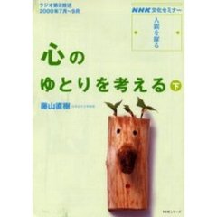 心のゆとりを考える　下