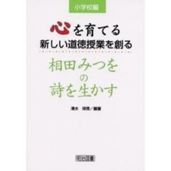 心を育てる新しい道徳授業を創る　相田みつをの詩を生かす　小学校編