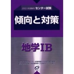 センター試験傾向と対策　２００１年受験用７　地学１Ｂ