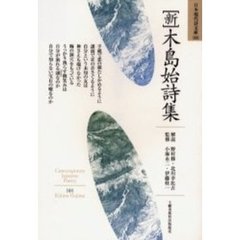 新木島始詩集