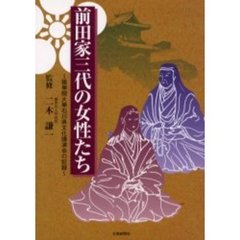 前田家三代の女性たち　国学院大学石川県文化講演会の記録