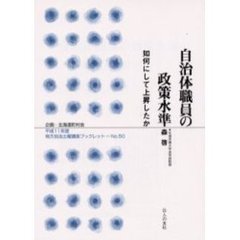 自治体職員の政策水準　如何にして上昇したか