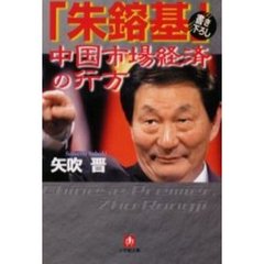 「朱鎔基」中国市場経済の行方