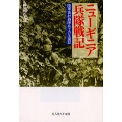 ニューギニア兵隊戦記　陸軍高射砲隊兵士の生還記