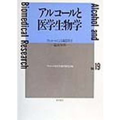 アルコールと医学生物学　Ｖｏｌ．１９