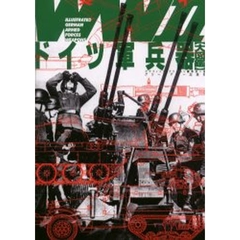 ＷＷ２ドイツ軍兵器大図鑑