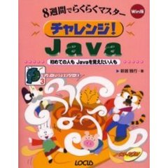 チャレンジ！Ｊａｖａ　Ｗｉｎ版　初めての人もＪａｖａを覚えたい人も