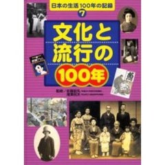 日本の生活１００年の記録　７　文化と流行の１００年