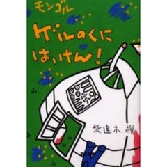 モンゴルゲルのくにはっけん！