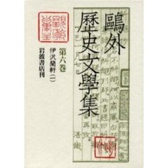 鴎外歴史文学集　第６巻