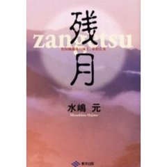 残月　竹田城最後の城主、赤松広英