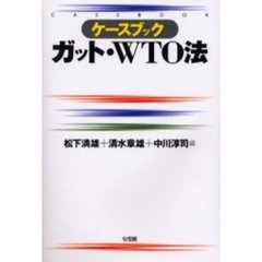 ケースブックガット・ＷＴＯ法