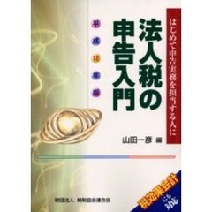 法人税の申告入門　初めて申告実務を担当する人に　平成１２年版