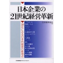 日本企業の２１世紀経営革新　１８社にみる日本的経営の新視点