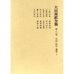 大田南畝全集　　　第八巻