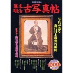 幕末・明治古写真帖　写真が語る近代日本激動の瞬間