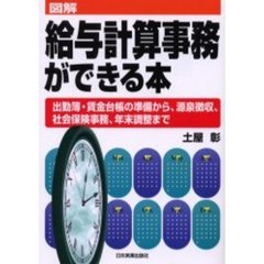 図解給与計算事務ができる本　出勤簿・賃金台帳の準備から、源泉徴収、社会保険事務、年末調整まで