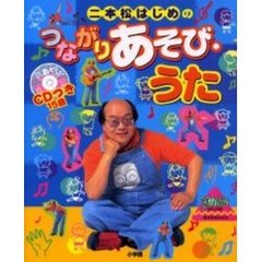 二本松はじめのつながりあそび・うた　ＣＤ