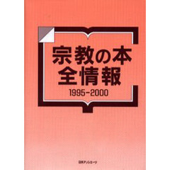 宗教の本全情報　１９９５－２０００