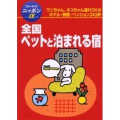 全国ペットと泊まれる宿　第３改訂版