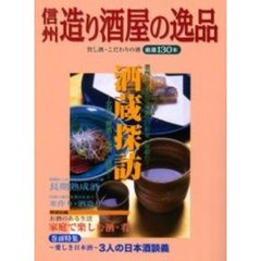 信州造り酒屋の逸品　旨し酒・こだわりの酒　厳選１３０本