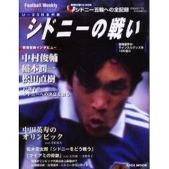 Ｕ－２３日本代表　シドニーの戦い