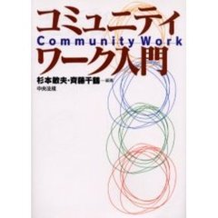 コミュニティワーク入門