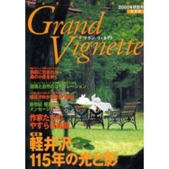 グラン・ヴィネット　Ｋａｒｕｉｚａｗａ　２０００年特別号　〈特集〉軽井沢１１５年の光と影