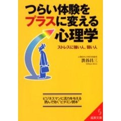 つらい体験をプラスに変える心理学　ストレスに強い人、弱い人