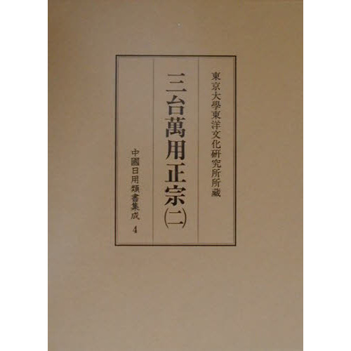 中國日用類書集成  第１０卷 /汲古書院/坂出祥伸（単行本） 中國日用類書集成 第10卷 /汲古書院/坂出祥伸（単行本）