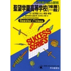 聖望学園高等学校（推薦一般）　５年間入試と研究