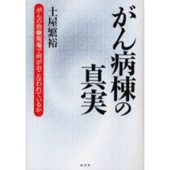 がん病棟の真実　がんの治療現場で何がおこなわれているか