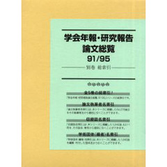 学会年報・研究報告論文総覧　９１／９５別巻　総索引