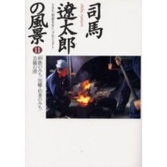 司馬遼太郎の風景　１１　砂鉄のみち／因幡・伯耆のみち／芸備の道