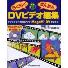 らくらくかんたんＤＶビデオ編集　デジタルビデオ編集ソフトＭｅｇａＶｉ　ＤＶを使おう！