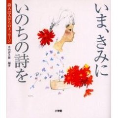 いま、きみにいのちの詩を　詩人５２人からのメッセージ