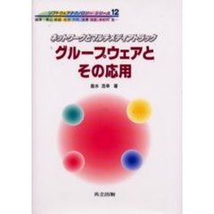 グループウェアとその応用