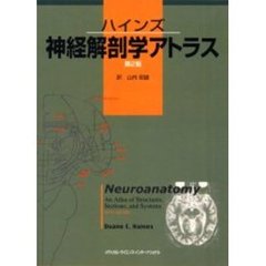 ハインズ神経解剖学アトラス　第２版