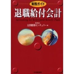 退職給付会計　実務ガイド