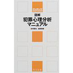 図解犯罪心理分析マニュアル