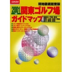 関東ゴルフ場ガイドマップ　２００１年版