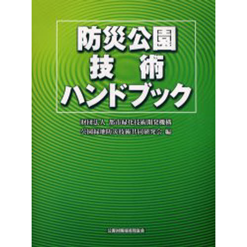 防災公園技術ハンドブック 通販｜セブンネットショッピング