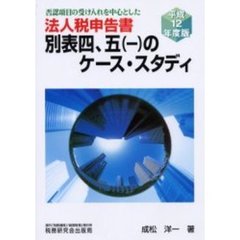 否認項目の受け入れを中心とした法人税申告書別表四、五〈一〉のケース・スタディ　平成１２年度版