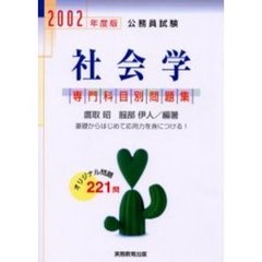 公務員試験社会学　２００２年度版