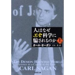 人はなぜエセ科学に騙されるのか　上巻