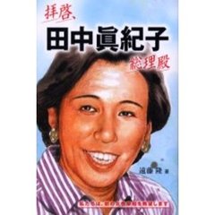 拝啓、田中真紀子総理殿