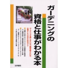 ガーデニングの資格と仕事がわかる本